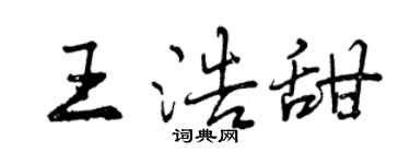 曾慶福王浩甜行書個性簽名怎么寫