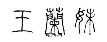 陳聲遠王蘭妹篆書個性簽名怎么寫