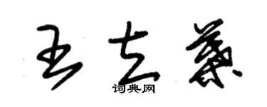 朱錫榮王立葉草書個性簽名怎么寫