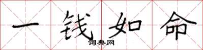 袁強一錢如命楷書怎么寫