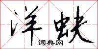 瞻言的意思_瞻言的解釋_國語詞典