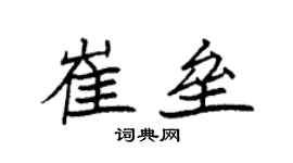 袁強崔壘楷書個性簽名怎么寫