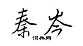 王正良秦岑行書個性簽名怎么寫