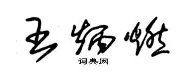 朱錫榮王炳燃草書個性簽名怎么寫