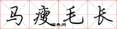荊霄鵬馬瘦毛長行書怎么寫