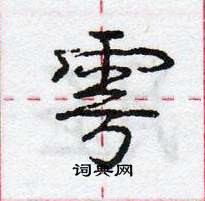 龐中華寫的硬筆行書雩