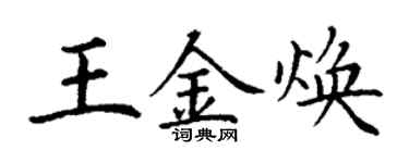 丁謙王金煥楷書個性簽名怎么寫