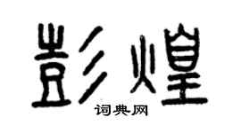 曾慶福彭煌篆書個性簽名怎么寫