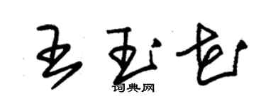 朱錫榮王玉花草書個性簽名怎么寫