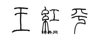 陳墨王紅平篆書個性簽名怎么寫