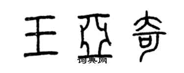 曾慶福王亞奇篆書個性簽名怎么寫