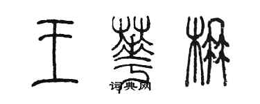 陳墨王華楠篆書個性簽名怎么寫