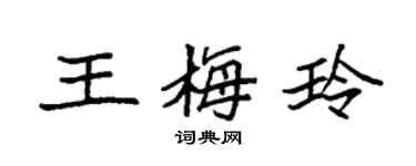 袁強王梅玲楷書個性簽名怎么寫