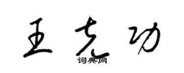 梁錦英王克功草書個性簽名怎么寫