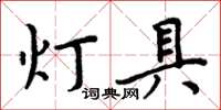 周炳元燈具楷書怎么寫