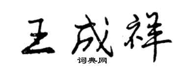 曾慶福王成祥行書個性簽名怎么寫