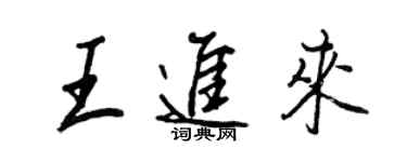 王正良王進來行書個性簽名怎么寫