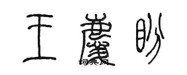 陳墨王慶盼篆書個性簽名怎么寫