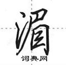 田英章寫的硬筆行書湄