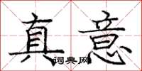 龐中華真意楷書怎么寫
