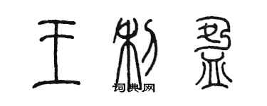 陳墨王利盈篆書個性簽名怎么寫