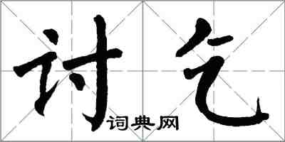 翁闓運討乞楷書怎么寫