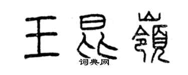 曾慶福王昆嶺篆書個性簽名怎么寫