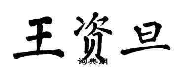 翁闓運王資旦楷書個性簽名怎么寫