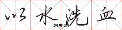 田英章以水洗血行書怎么寫