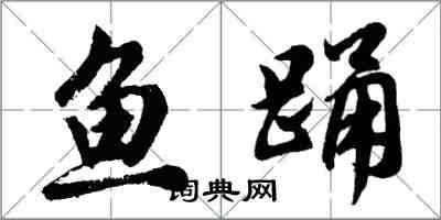 胡問遂魚踴行書怎么寫