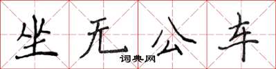 侯登峰坐無公車楷書怎么寫