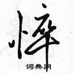 駱恆光寫的硬筆行書悴