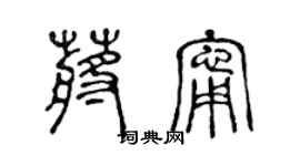 陳聲遠蔣寧篆書個性簽名怎么寫