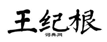 翁闓運王紀根楷書個性簽名怎么寫