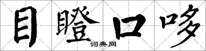 翁闓運目瞪口哆楷書怎么寫