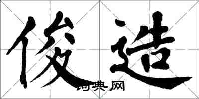 翁闓運俊造楷書怎么寫