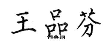 何伯昌王品芬楷書個性簽名怎么寫