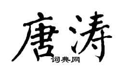 翁闓運唐濤楷書個性簽名怎么寫