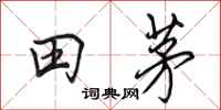 田英章田茅行書怎么寫