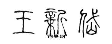 陳聲遠王新岱篆書個性簽名怎么寫