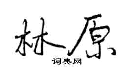 曾慶福林原行書個性簽名怎么寫