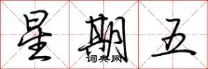 荊霄鵬星期五行書怎么寫