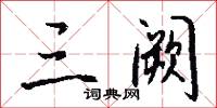 陽夏的意思_陽夏的解釋_國語詞典
