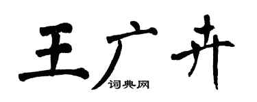 翁闓運王廣卉楷書個性簽名怎么寫