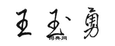 駱恆光王玉勇行書個性簽名怎么寫