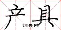 龐中華產具楷書怎么寫
