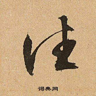 李令君登君山二首中文徵明的寫法