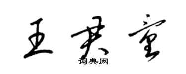 梁錦英王君童草書個性簽名怎么寫