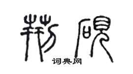 陳聲遠荊硯篆書個性簽名怎么寫