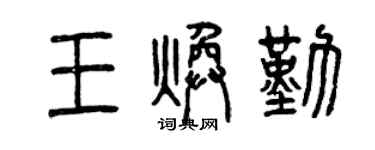 曾慶福王煥勤篆書個性簽名怎么寫